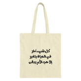 Arabic Quote Tote Bag, Motivational Tote, Calligraphy Tote Bag, Arabic Text Art Bag, Unique Tote Bag, Gift for Her, Everyday Tote - Tawshia